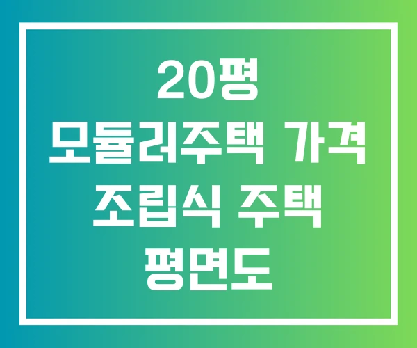 20평 모듈러주택 가격 조립식 주택 평면도