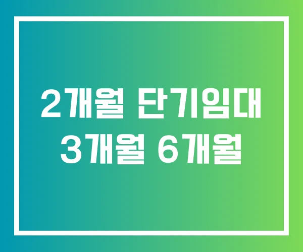 2개월 단기임대 3개월 6개월