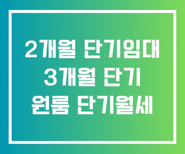 2개월 단기임대 3개월 단기 원룸 단기월세 2개월 단기임대 3개월 단기 원룸 단기월세