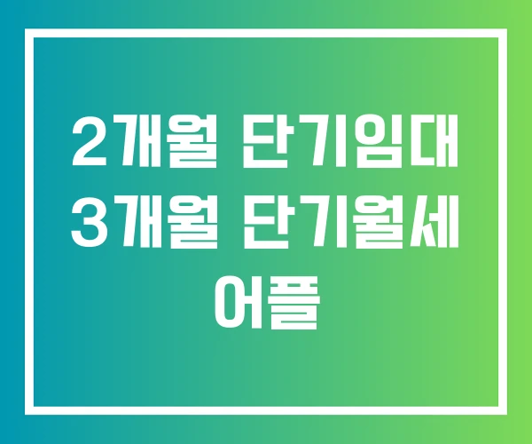 2개월 단기임대 3개월 단기월세 어플 2개월 단기임대 3개월 단기월세 어플