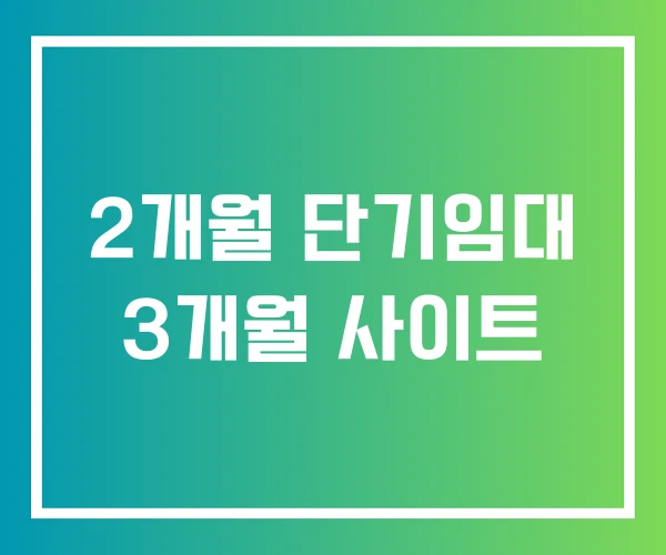 2개월 단기임대 3개월 사이트