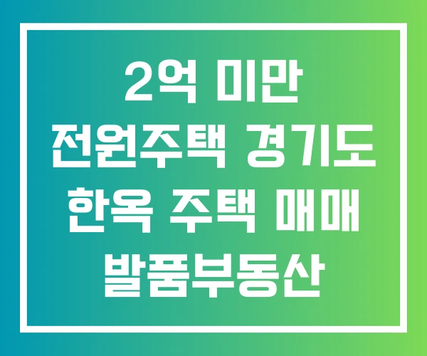 2억 미만 전원주택 경기도 한옥 주택 매매 발품부동산