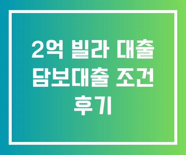 2억 빌라 대출 담보대출 조건 후기