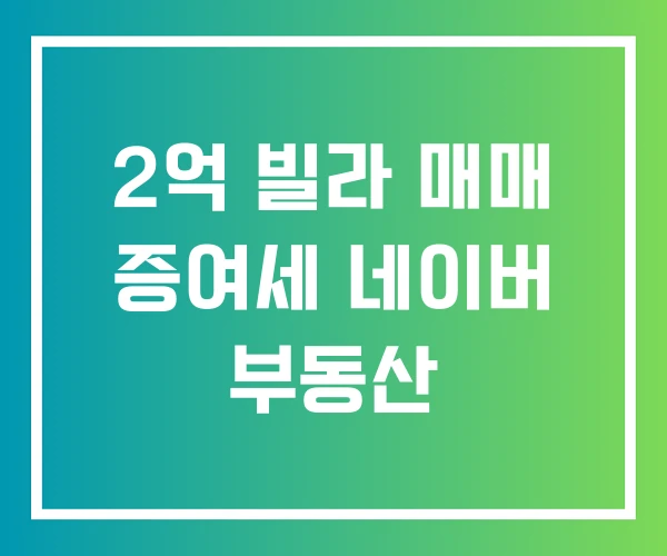 2억 빌라 매매 증여세 네이버 부동산