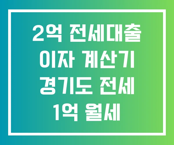 2억 전세대출 이자 계산기 경기도 전세 1억 월세 2억 전세대출 이자 계산기 경기도 전세 1억 월세