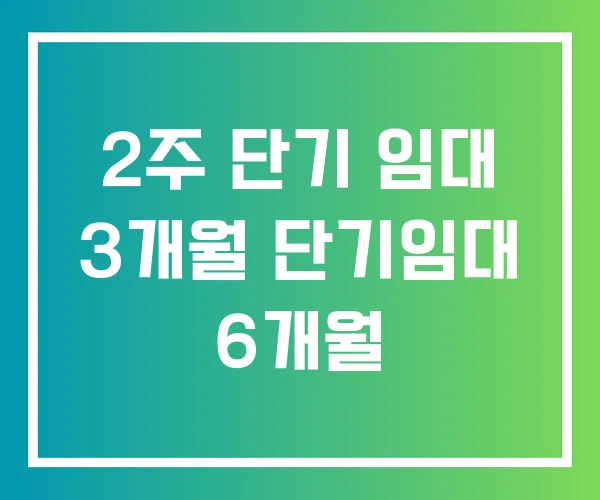 2주 단기 임대 3개월 단기임대 6개월