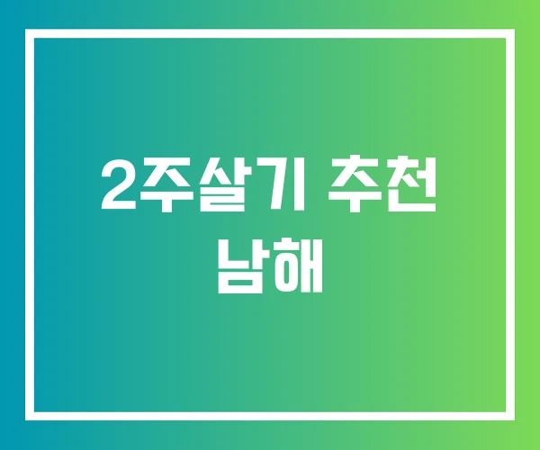 2주살기 추천 남해 2주살기 추천 남해