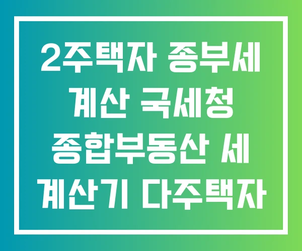 2주택자 종부세 계산 국세청 종합부동산 세 계산기 다주택자