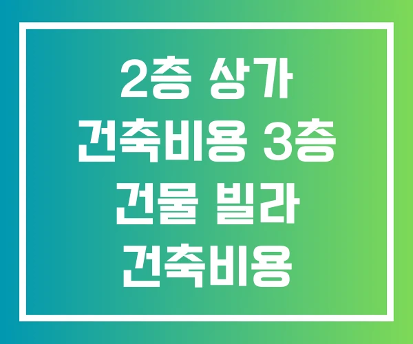 2층 상가 건축비용 3층 건물 빌라 건축비용
