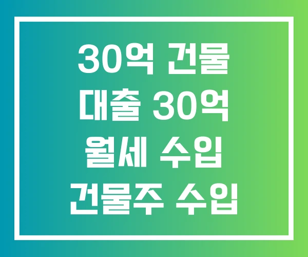 30억 건물 대출 30억 월세 수입 건물주 수입 30억 건물 대출 30억 월세 수입 건물주 수입