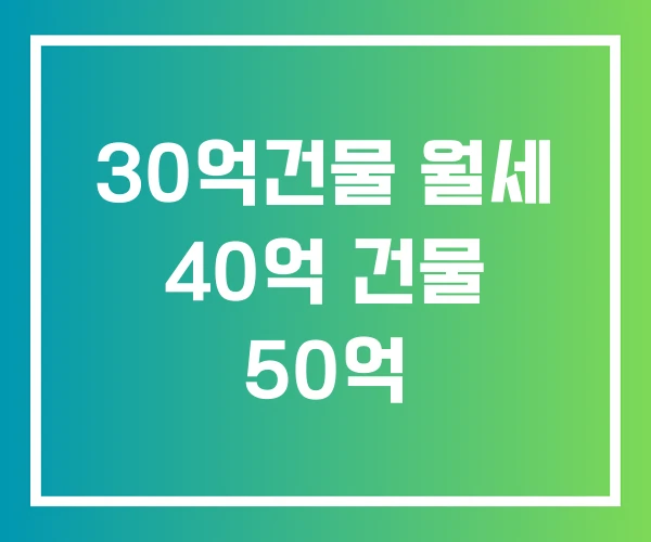 30억건물 월세 40억 건물 50억 30억건물 월세 40억 건물 50억