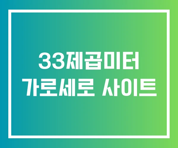 33제곱미터 가로세로 사이트 33제곱미터 가로세로 사이트