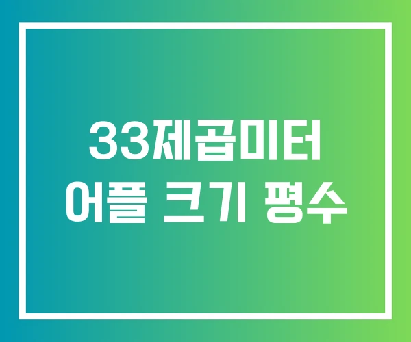 33제곱미터 어플 크기 평수
