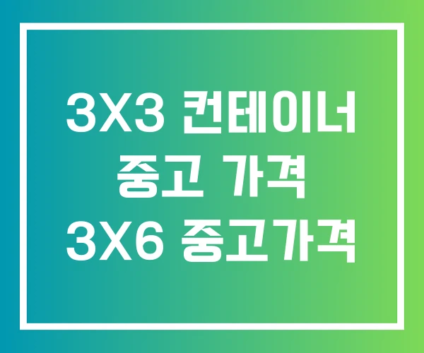 3X3 컨테이너 중고 가격 3X6 중고가격