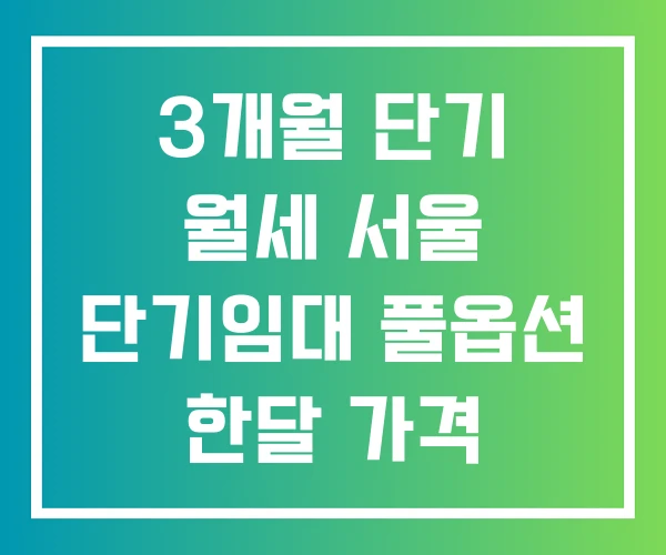 3개월 단기 월세 서울 단기임대 풀옵션 한달 가격 3개월 단기 월세 서울 단기임대 풀옵션 한달 가격