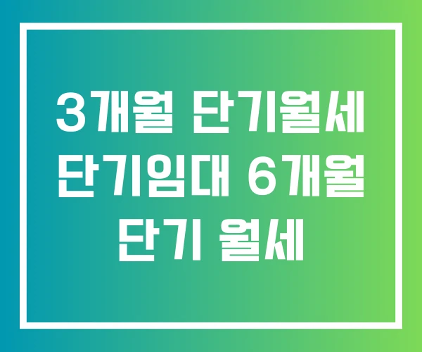3개월 단기월세 단기임대 6개월 단기 월세 3개월 단기월세 단기임대 6개월 단기 월세