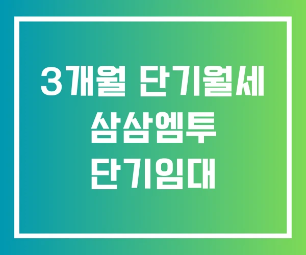 3개월 단기월세 삼삼엠투 단기임대 3개월 단기월세 삼삼엠투 단기임대