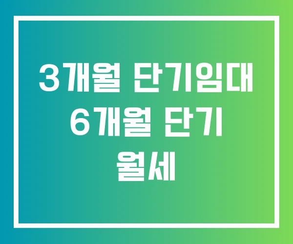 3개월 단기임대 6개월 단기 월세