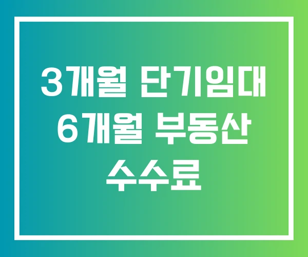 3개월 단기임대 6개월 부동산 수수료 3개월 단기임대 6개월 부동산 수수료