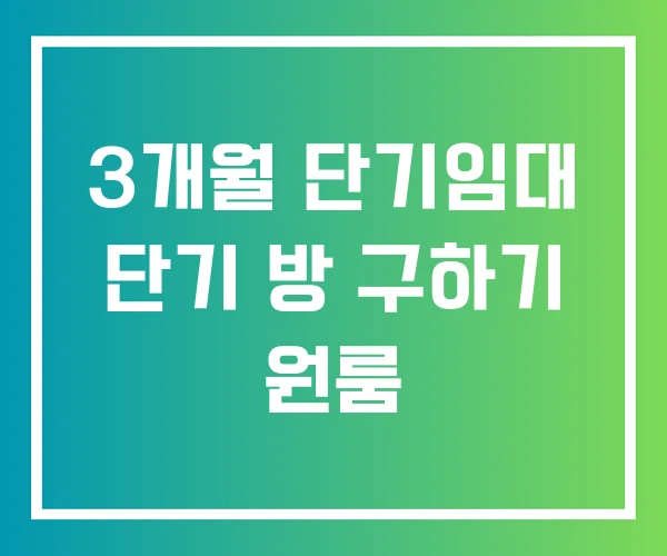 3개월 단기임대 단기 방 구하기 원룸