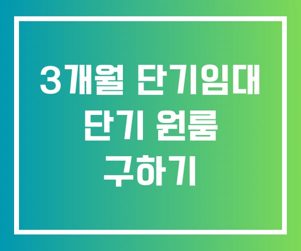 3개월 단기임대 단기 원룸 구하기