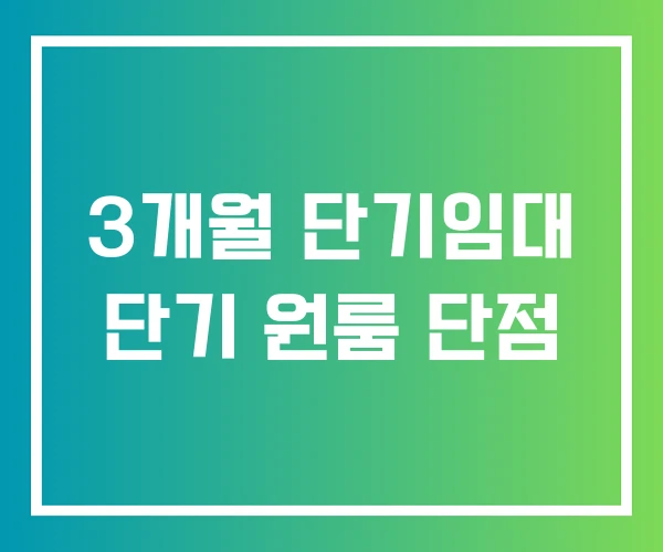 3개월 단기임대 단기 원룸 단점