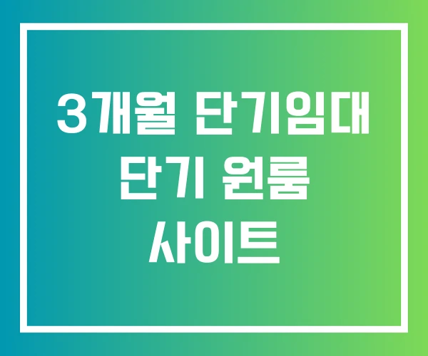 3개월 단기임대 단기 원룸 사이트