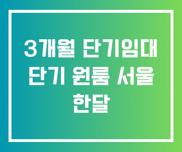 3개월 단기임대 단기 원룸 서울 한달
