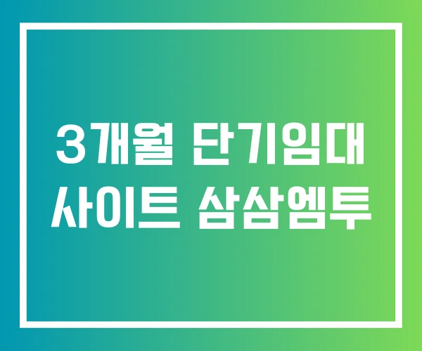3개월 단기임대 사이트 삼삼엠투