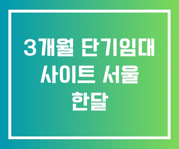 3개월 단기임대 사이트 서울 한달