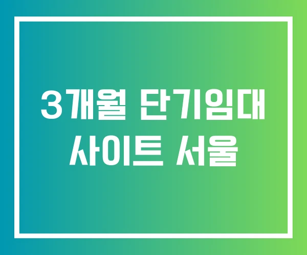 3개월 단기임대 사이트 서울