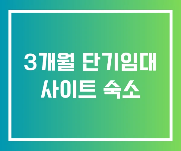 3개월 단기임대 사이트 숙소 3개월 단기임대 사이트 숙소