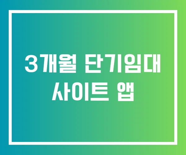 3개월 단기임대 사이트 앱