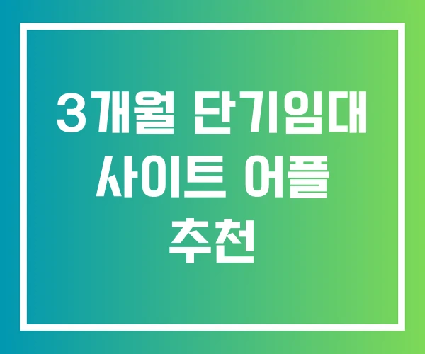3개월 단기임대 사이트 어플 추천