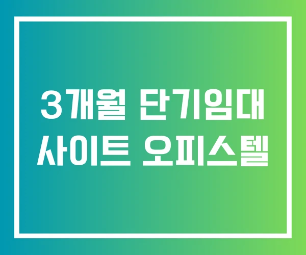 3개월 단기임대 사이트 오피스텔