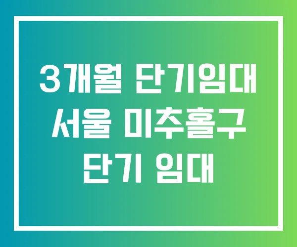 3개월 단기임대 서울 미추홀구 단기 임대