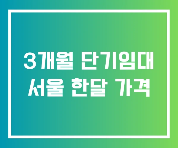 3개월 단기임대 서울 한달 가격