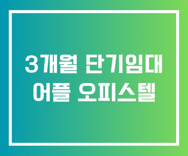 3개월 단기임대 어플 오피스텔 3개월 단기임대 어플 오피스텔