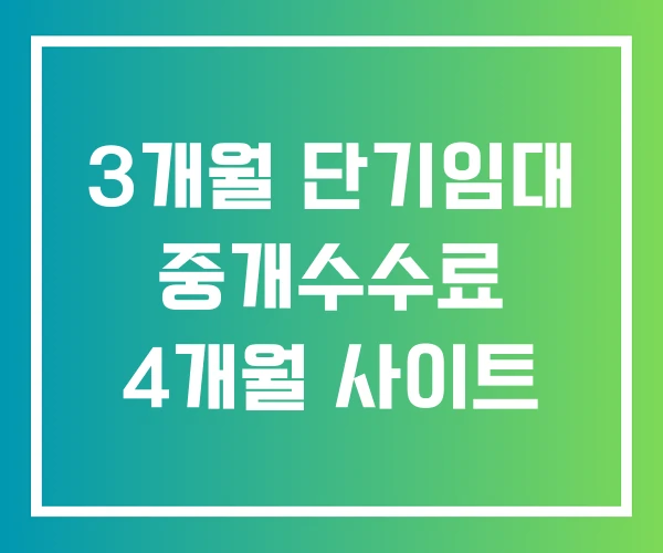 3개월 단기임대 중개수수료 4개월 사이트