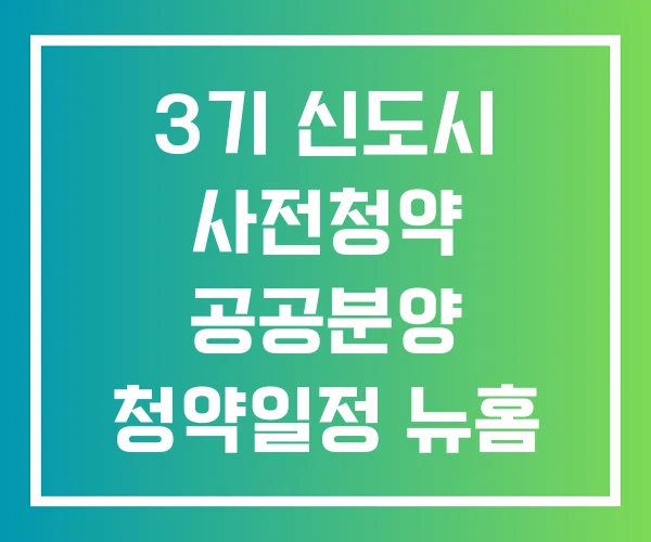 3기 신도시 사전청약 공공분양 청약일정 뉴홈 나눔형