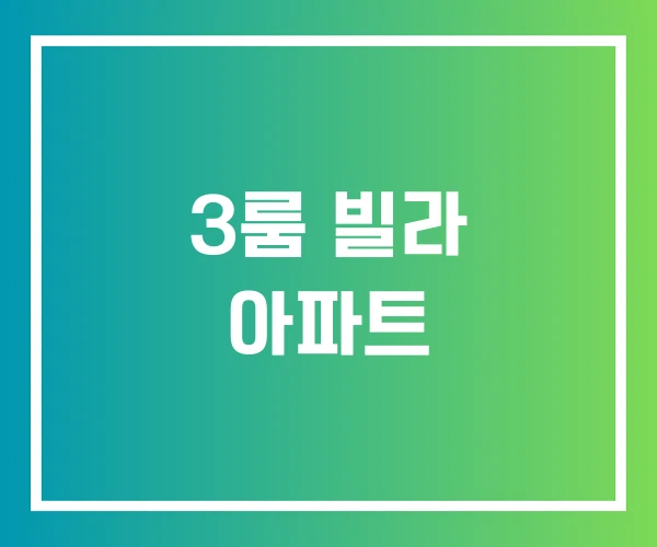 3룸 빌라 아파트