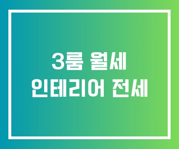 3룸 월세 인테리어 전세