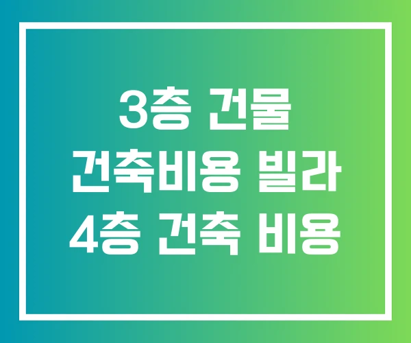 3층 건물 건축비용 빌라 4층 건축 비용 3층 건물 건축비용 빌라 4층 건축 비용