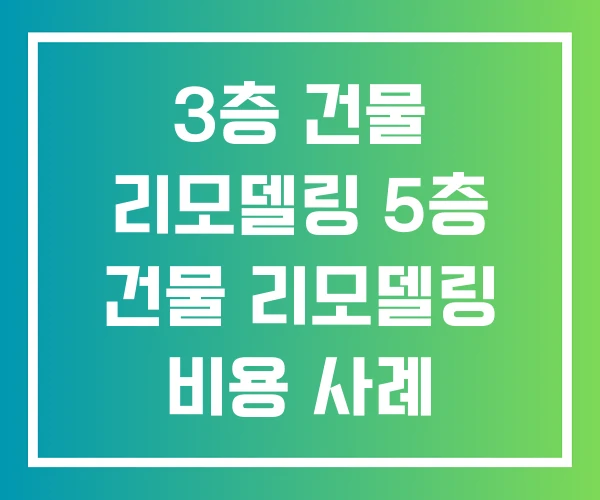 3층 건물 리모델링 5층 건물 리모델링 비용 사례