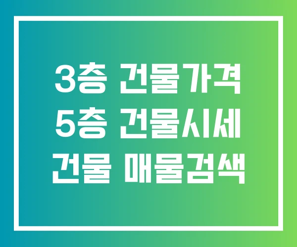 3층 건물가격 5층 건물시세 건물 매물검색 3층 건물가격 5층 건물시세 건물 매물검색