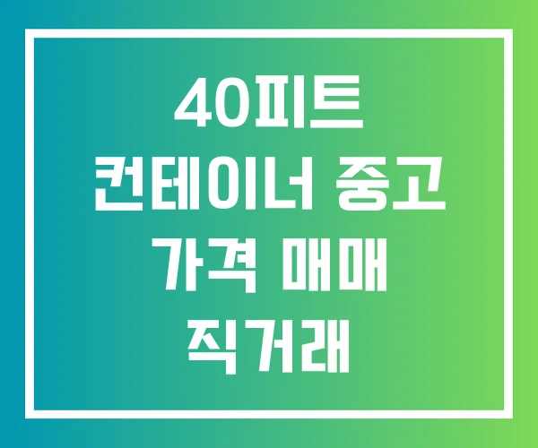 40피트 컨테이너 중고 가격 매매 직거래