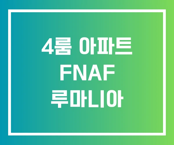 4룸 아파트 FNAF 루마니아