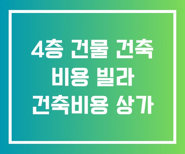 4층 건물 건축 비용 빌라 건축비용 상가