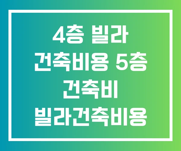 4층 빌라 건축비용 5층 건축비 빌라건축비용