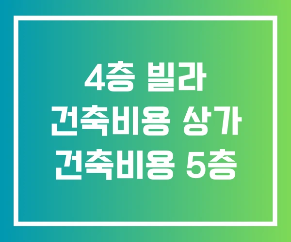 4층 빌라 건축비용 상가 건축비용 5층
